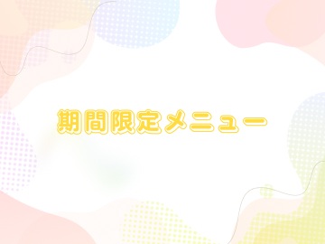 期間限定メニュー